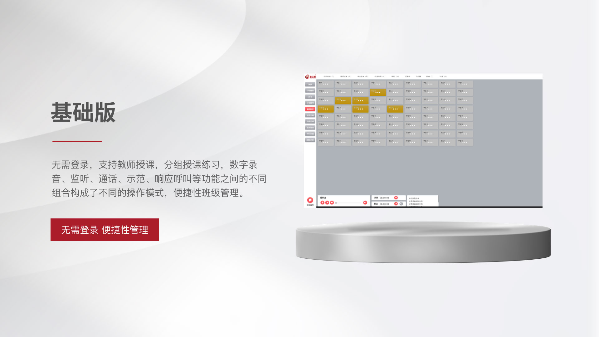 免登录，分组授课，便捷性教室管理，教师示范，弹奏录音