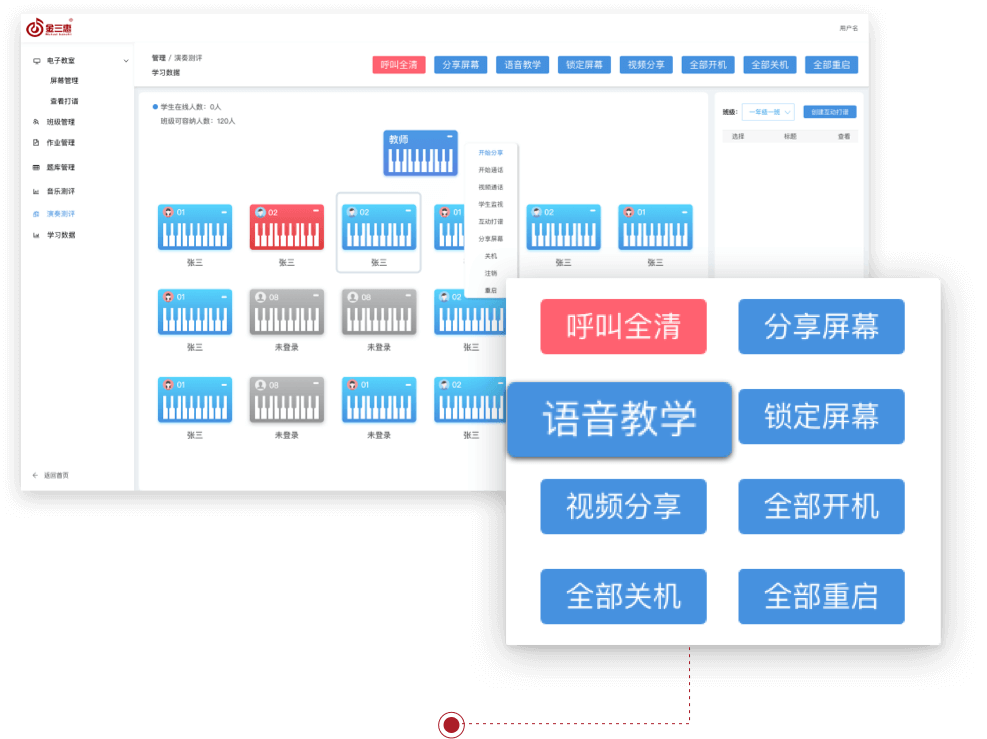 教室智能管理,课堂实时反馈,音乐教学,教室设备管控,教学质量把控,乐理教学,